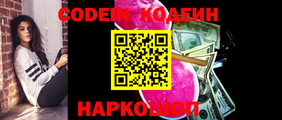 Кодеин Purple Drank Муравленко